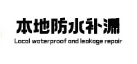 博尔塔拉本地防水补漏